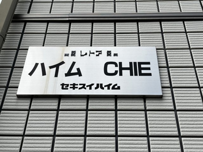 【その他】 | ハイムCHIE
