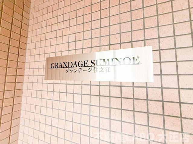 グランデージ住之江のその他