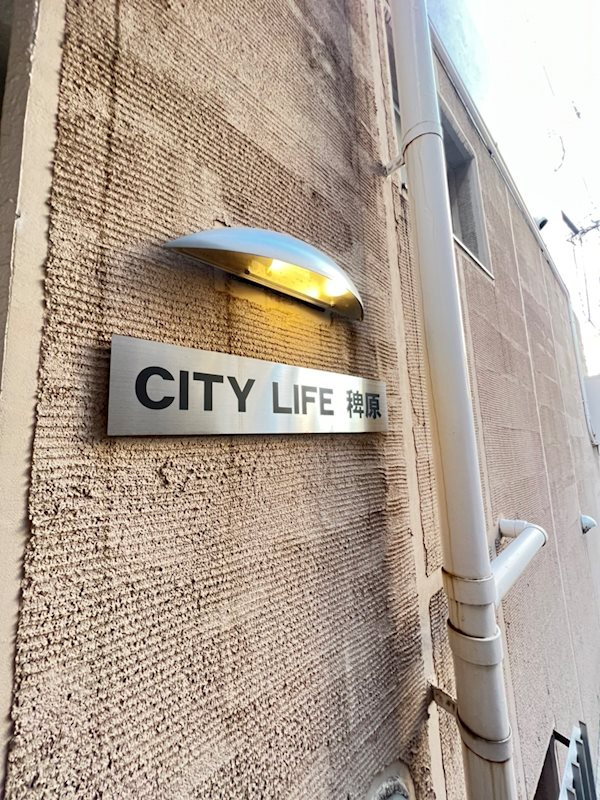 シティライフ稗原の外観