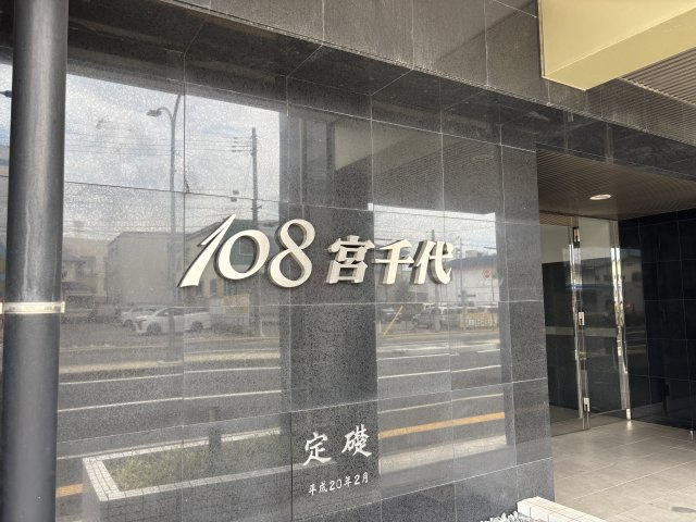 １０８宮千代のエントランス