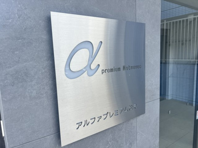 【エントランス】 | αプレミアム松末