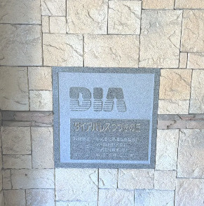 ダイアパレスつづきの丘のエントランス|（ダイアパレスつづきの丘）マンション名もシンプルでつづきの丘って素敵な響きがしませんか。