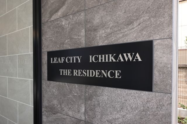 リーフシティ市川　ザ・レジデンスのその他