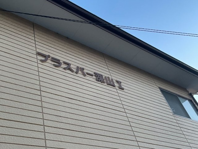 【エントランス】 | プラスパー深山