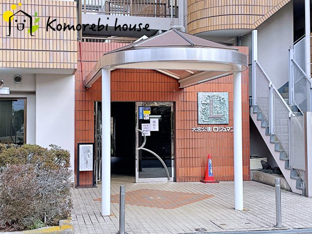 大宮公園ロジュマンのエントランス|26.2.26　撮影済み