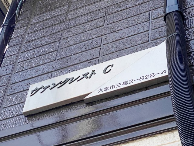 ヴァンクレスト　Cのその他共用部分|ランドマーク！