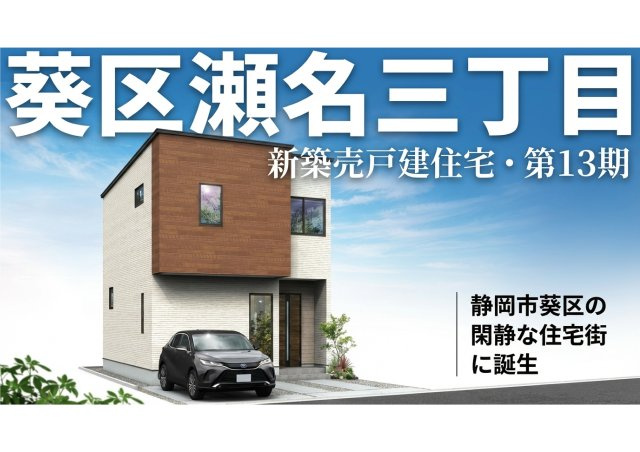 瀬名３丁目 新築住宅