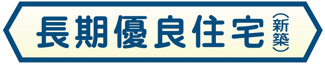 【構造・工法・仕様】 | 【仲介手数料無料！！】府中市日新町3丁目　新築戸建て（全16棟）E号棟　5390万円