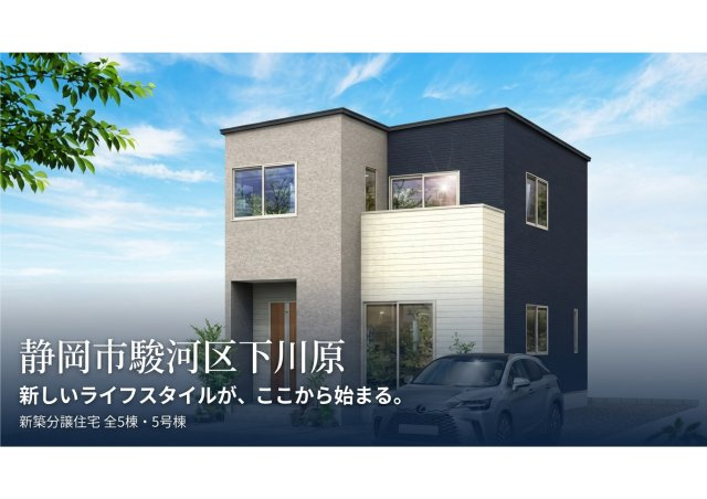 下川原５丁目１０期 新築住宅