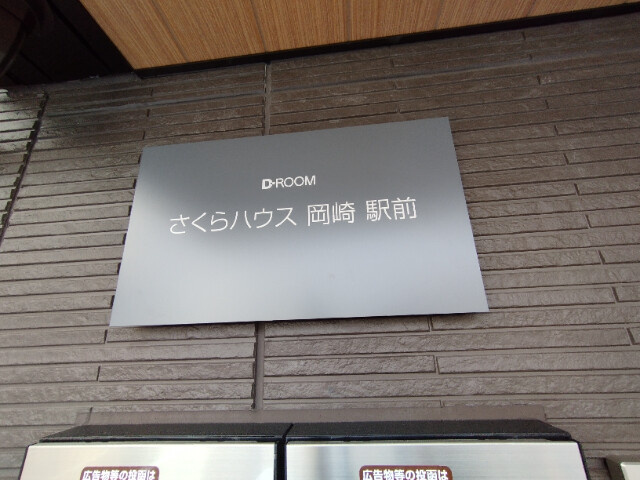 さくらハウス岡崎駅前のその他