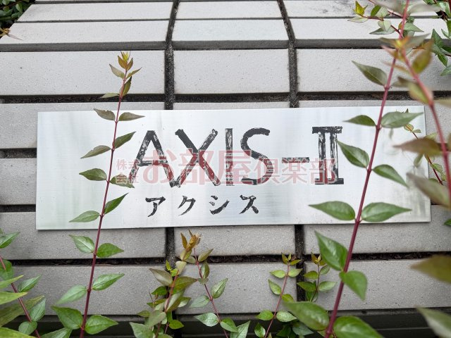 AXIS-Ⅱ　B棟のその他