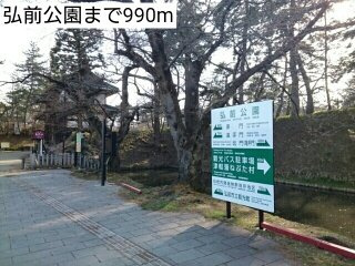 【周辺】 | フォルモーント・パレス | 弘前公園まで990m
