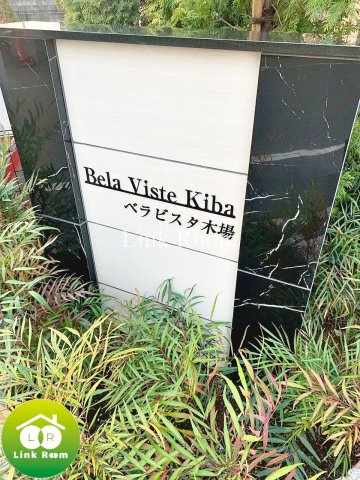 ベラビスタ木場のその他
