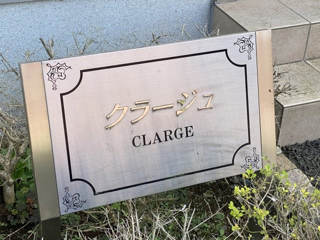 クラージュのその他