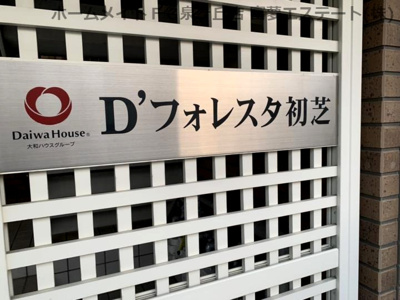 【エントランス】 | D’フォレスタ初芝