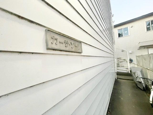 カーサ・ソーレのその他共用部分