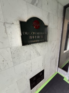 【ロビー】 | ドラゴンマンション橋本十弐番館