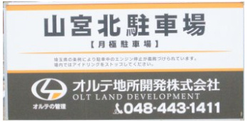 山宮北駐車場