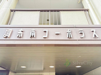 【現況写真】 | 調布南コーポラス