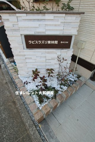 ラピスラズリ東林間の庭