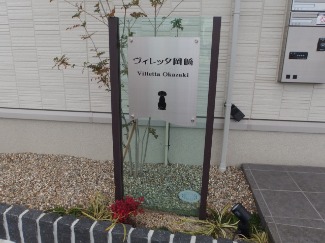 ヴィレッタ岡崎のその他