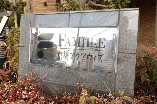 ファミール京橋アクアウィズの外観