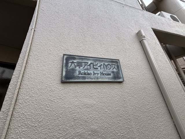 六甲アイビィハウスの設備