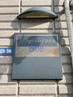 【その他】 | コンフォールいずみ中央