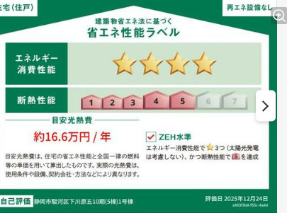 売新築戸建　静岡市駿河区下川原5丁目の省エネ性能ラベル