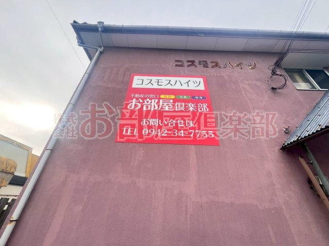 コスモスハイツのその他
