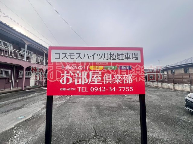 コスモスハイツの周辺