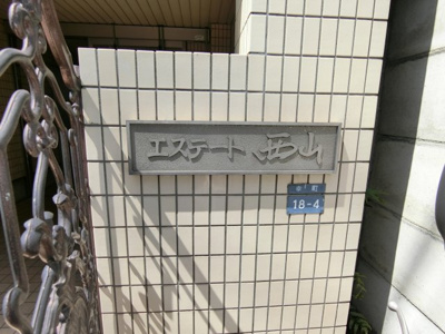 【エントランス】 | エステート西山