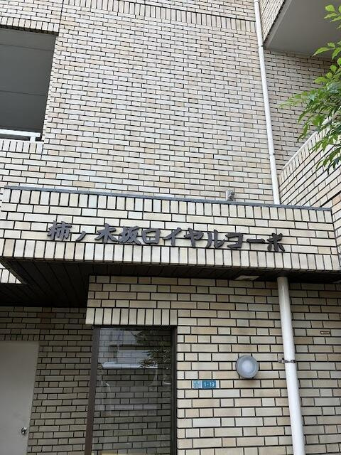 柿ノ木坂ロイヤルコーポの展望