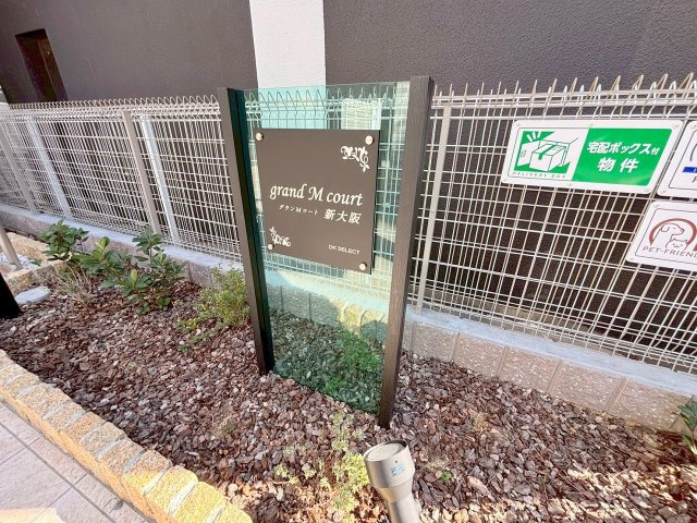 グランMコート新大阪の外観