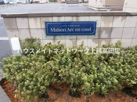 メゾンアルカンシェル　Ａ棟の庭|メゾンアルカンシエルオーナーメント