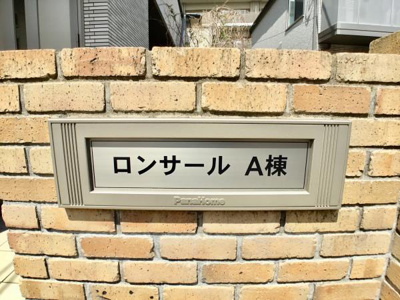 【外観】 | ロンサールＡ棟