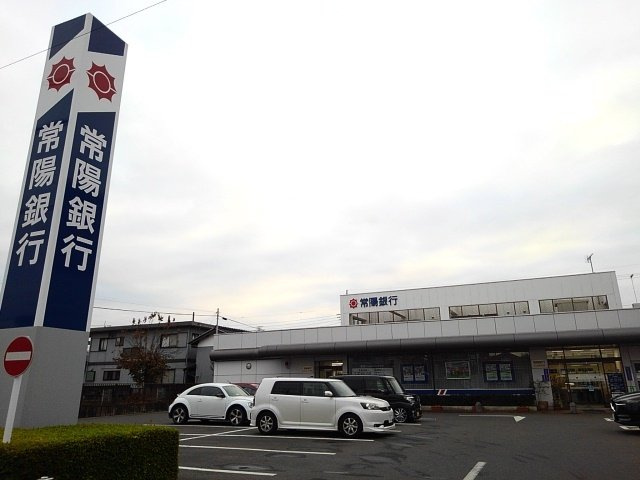 サン・クレメントＺＥＲＯの周辺|常陽銀行小山東支店まで400m