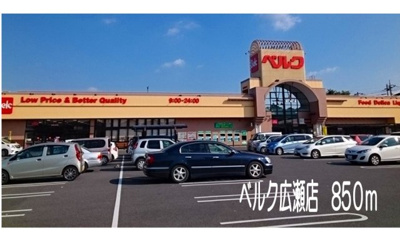 【周辺】 | アリコヴェ－ルＡ | ベルク広瀬店まで850m