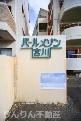  | パールメゾン宮川