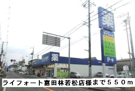 グラデュエートレジデンスの周辺|ライフォート富田林若松店様まで550m