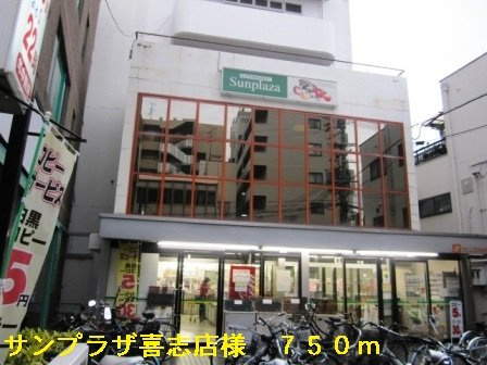ソレイユの周辺|サンプラザ喜志店様まで750m