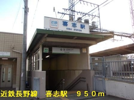 ソレイユの周辺|近鉄長野線喜志駅まで950m