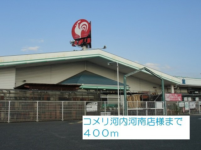 ドゥー　ジャンの周辺|コメリ河内河南店様まで400m
