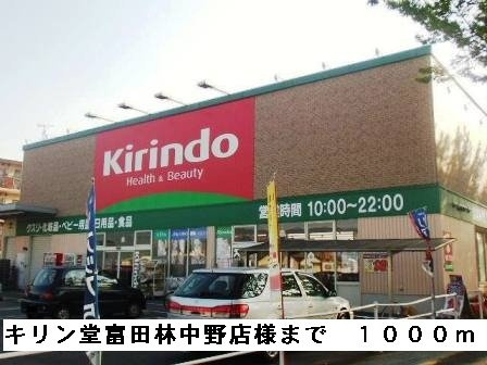 ラフィネアルブルの周辺|キリン堂富田林中野店様まで1000m