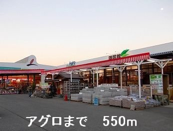 アメニティハイツの周辺|アグロまで550m