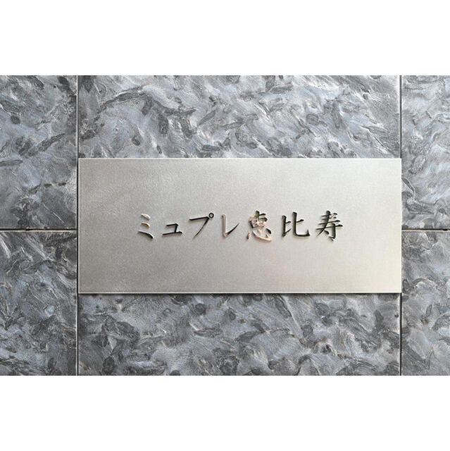 ミュプレ恵比寿のその他