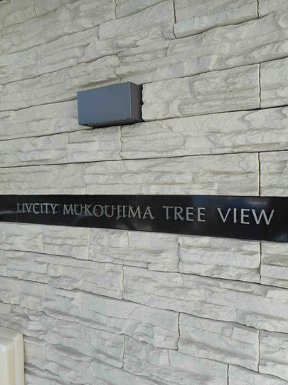 リヴシティ向島ツリービューのその他