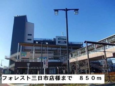 【周辺】 | ブリーゼ・Ｍ | フォレスト三日市店様まで850m