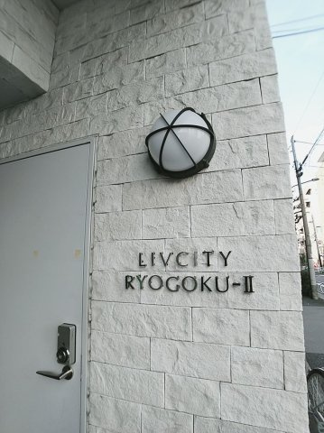 リヴシティ両国弐番館のその他