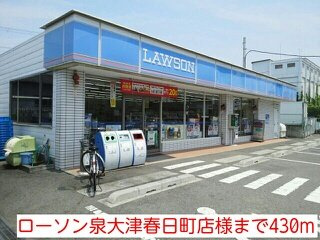 【周辺】 | ドリーム | ローソン泉大津春日町店様まで430m